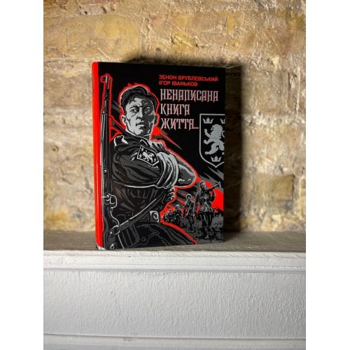 Ненаписана книга життя