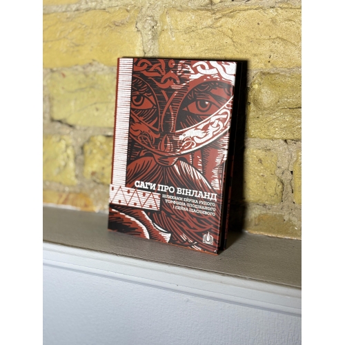 Саги про Вінланд. Шляхами Ейріка Рудого, Торфінна Сподіваного і Лейва Щасливого