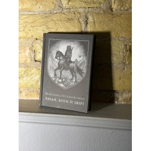 Фердинанд Оссендовський – Люди, боги й звірі