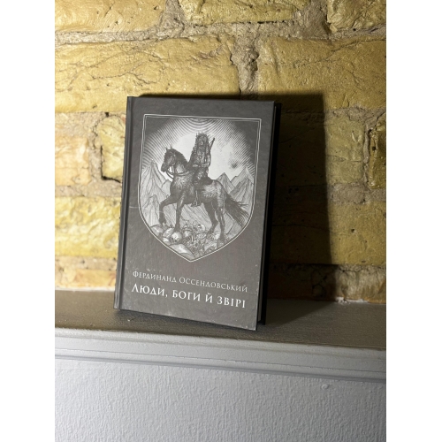 Фердинанд Оссендовський – Люди, боги й звірі