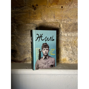 П'єр Дріє ла Рошель – Жиль