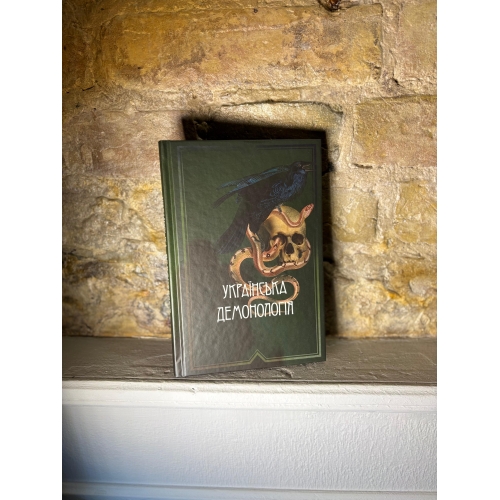 Українська демонологія