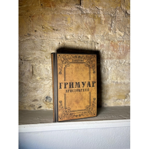 Говард Філіпс Лавкрафт – Гримуар аристократії