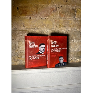 Анте Павелич – За Батьківщину – готові! Том 1