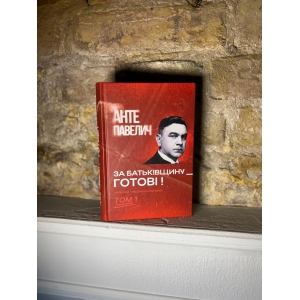Анте Павелич – За Батьківщину – готові! Том 1