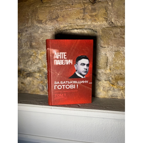 Анте Павелич – За Батьківщину – готові! Том 1
