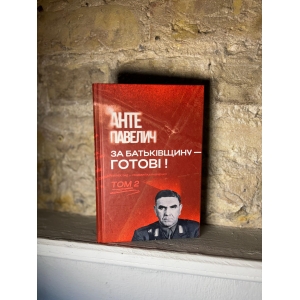 Анте Павелич – За Батьківщину – готові! Том 2