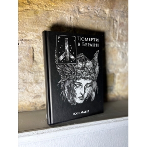 Жан Мабір – Померти в Берліні