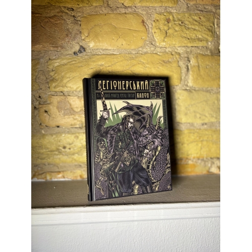 Легіонерський канон