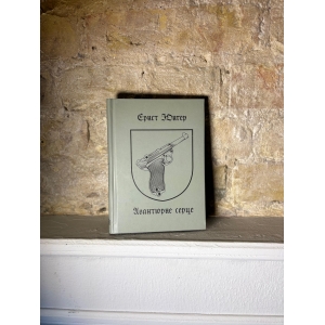 Ернст Юнґер – Авантюрне серце