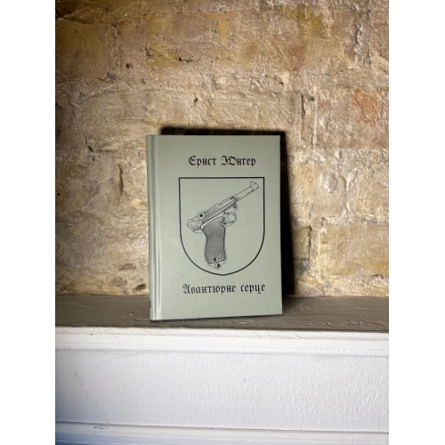 Ернст Юнґер – Авантюрне серце