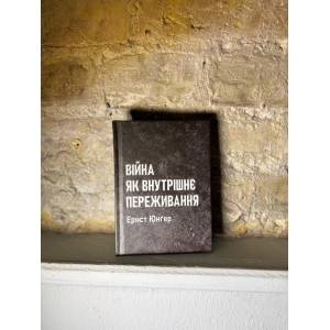Ернст Юнґер – Війна як внутрішнє переживання