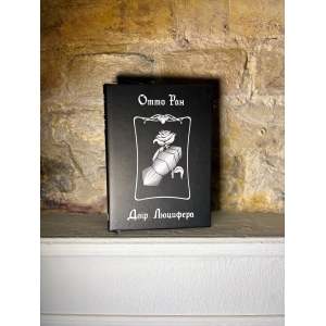 Отто Ран – Двір Люцифера