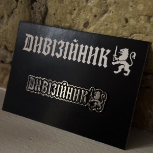 Пін «Дивізійник»