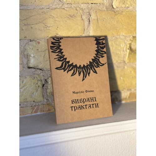 Марсіліо Фічіно – Вибрані трактати