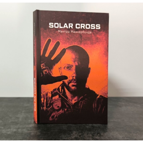  Solar Cross «Мантри Маннербунду»