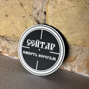 Патч «Сейтар»