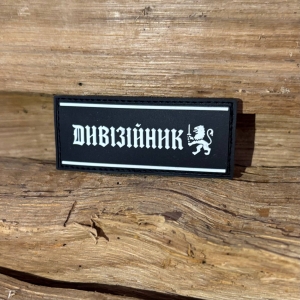 Патч «Лого Дивізійник» 